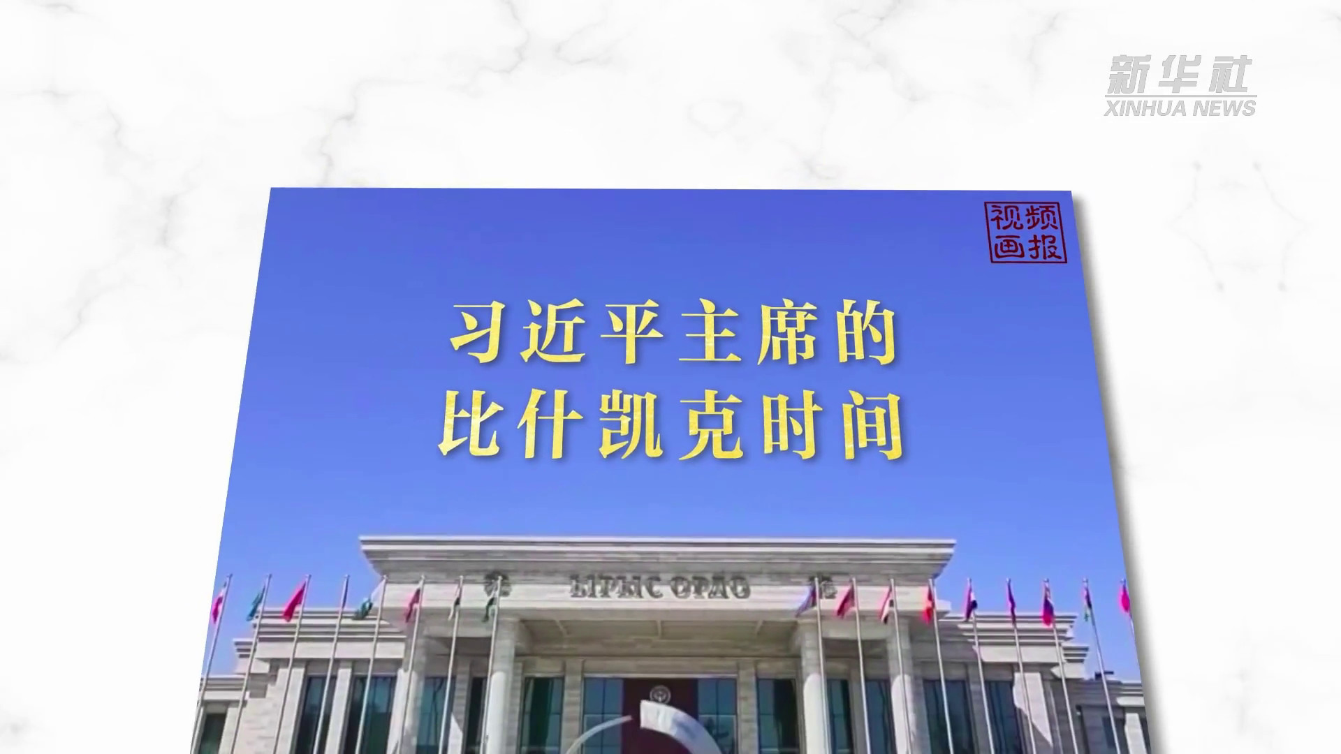 Cina: la visita di Xi Jinping nella capitale kirghisa Bishkek